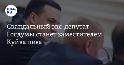 Скандальный экс-депутат Госдумы станет заместителем Куйвашева