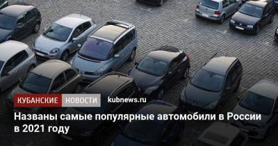Названы самые популярные автомобили в России в 2021 году