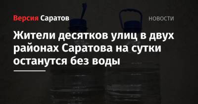 Жители десятков улиц в двух районах Саратова на сутки останутся без воды