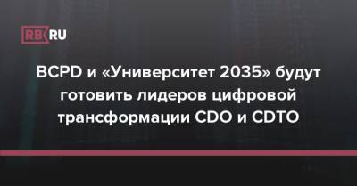 BCPD и «Университет 2035» будут готовить лидеров цифровой трансформации CDO и CDTO
