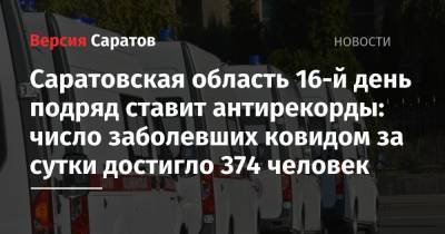 Саратовская область 16-й день подряд ставит антирекорды: число заболевших ковидом за сутки достигло 374 человек