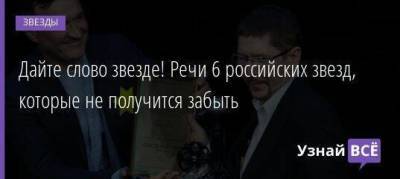 Дайте слово звезде! Речи 6 российских звезд, которые не получится забыть