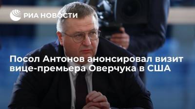 Антонов заявил, что вице-премьер Оверчук встретится в США с представителями администрации