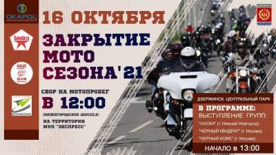 Дзержинские байкеры завершат сезон мотопробегом и концертом - vgoroden.ru - Дзержинск