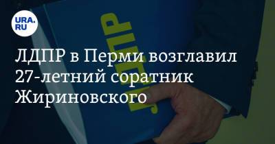 ЛДПР в Перми возглавил 27-летний соратник Жириновского