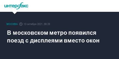 В московском метро появился поезд с дисплеями вместо окон