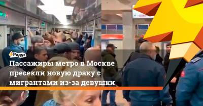 Пассажиры метро в Москве пресекли новую драку с мигрантами из-за девушки