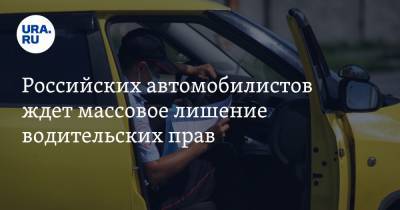 Российских автомобилистов ждет массовое лишение водительских прав