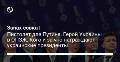 Запах совка | Пистолет для Путина, Герой Украины в ОПЗЖ. Кого и за что награждают украинские президенты
