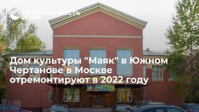 Мэрия Москвы: дом культуры "Маяк" в Южном Чертанове отремонтируют в 2022 году