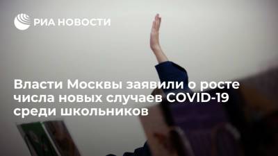 В Москве число заразившихся коронавирусом школьников выросло более чем на 40 процентов