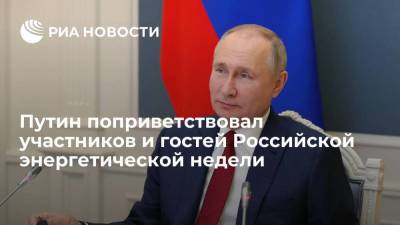 Путин отметил деловую программу форума Российской энергетической недели