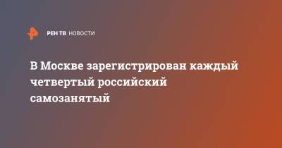 В Москве зарегистрирован каждый четвертый российский самозанятый