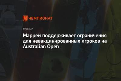 Маррей поддерживает ограничения для невакцинированных игроков на Australian Open
