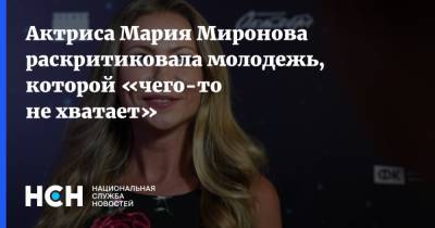 Актриса Мария Миронова раскритиковала молодежь, которой «чего-то не хватает»