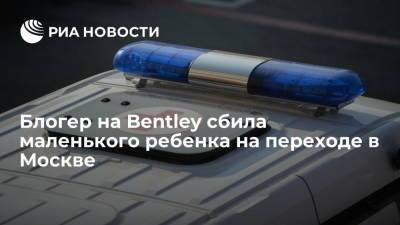 Популярный блогер на Bentley сбила маленького ребенка на переходе на западе Москвы