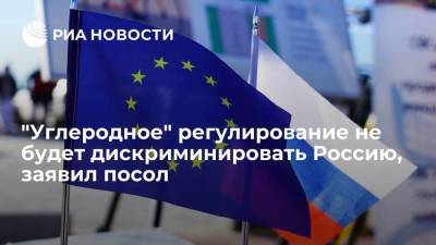 Посол ЕС рассказал о переговорах Москвы и Брюсселя по "углеродному" регулированию