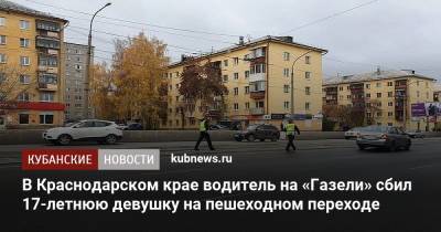 В Краснодарском крае водитель на «Газели» сбил 17-летнюю девушку на пешеходном переходе