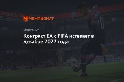 Контракт EA с FIFA истекает в декабре 2022 года