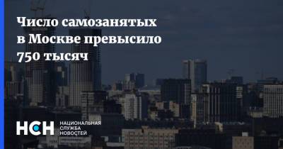 Число самозанятых в Москве превысило 750 тысяч