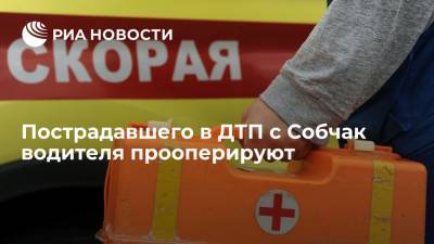 Водителя, пострадавшего в ДТП в Сочи с участием Собчак, прооперируют