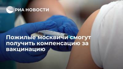 Пожилые москвичи смогут получить денежную компенсацию в десять тысяч рублей за вакцинацию