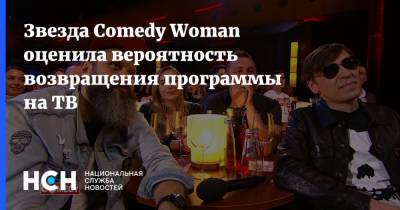 Звезда Comedy Woman оценила вероятность возвращения программы на ТВ