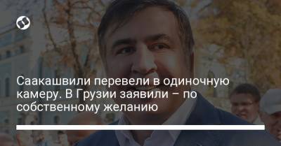 Саакашвили перевели в одиночную камеру. В Грузии заявили – по собственному желанию