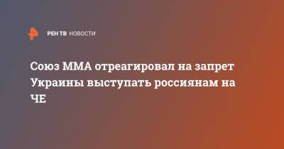 Союз ММА отреагировал на запрет Украины выступать россиянам на ЧЕ