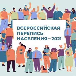 Всероссийская перепись населения. Главное