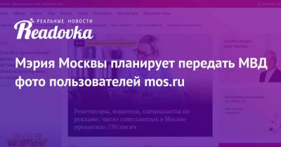 Мэрия Москвы планирует передать МВД фото пользователей mos.ru
