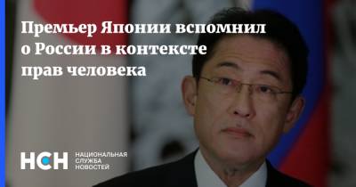 Премьер Японии вспомнил о России в контексте прав человека