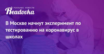 В Москве начнут эксперимент по тестированию на коронавирус в школах