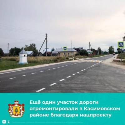 В Касимовском районе отремонтировали 10-километровый участок дороги