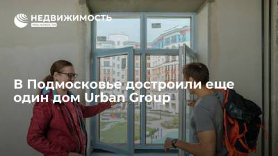 В Подмосковье достроили еще один дом Urban Group в жилом комплексе "Опалиха О3"