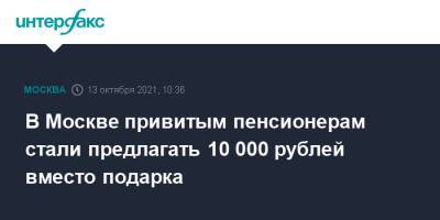В Москве привитым пенсионерам стали предлагать 10 000 рублей вместо подарка