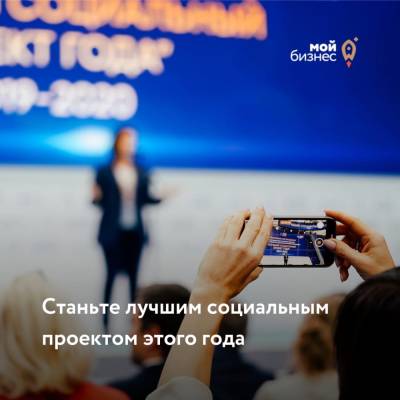 Мой бизнес принимает заявки на участие во Всероссийском конкурсе Лучший Социальный проект года 2021