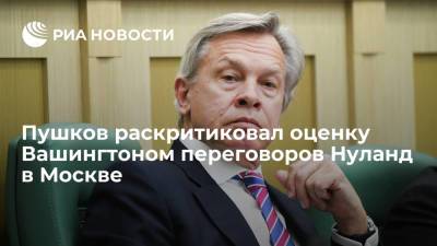 Сенатор Пушков: непонятно, в чем заключается "конструктивность" визита Нуланд в Москву