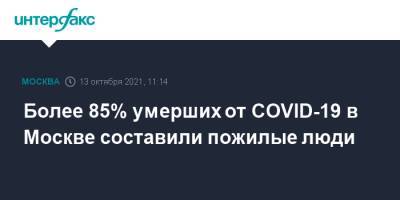 Более 85% умерших от COVID-19 в Москве составили пожилые люди