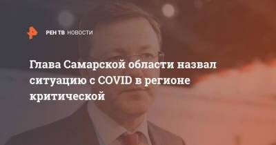 Глава Самарской области назвал ситуацию с COVID в регионе критической