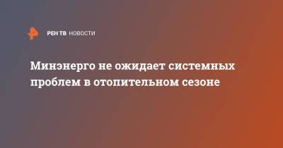 Минэнерго не ожидает аномально холодной зимы