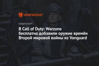 В Call of Duty: Warzone бесплатно добавили оружие времён Второй мировой войны из Vanguard