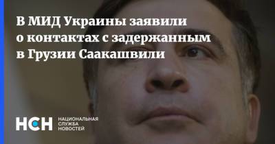 В МИД Украины заявили о контактах с задержанным в Грузии Саакашвили