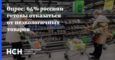 Опрос: 64% россиян готовы отказаться от неэкологичных товаров