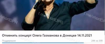 В ОРДО петицию против отмены концерта Газманова за сутки поддержали более 240 человек