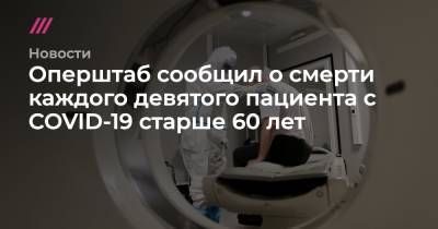 Оперштаб сообщил о смерти каждого девятого пациента с COVID-19 старше 60 лет
