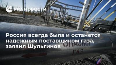 Глава Минэнерго Шульгинов заявил, что Россия останется надежным поставщиком газа