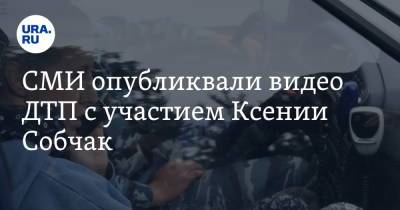 СМИ опубликовали видео ДТП с участием Ксении Собчак