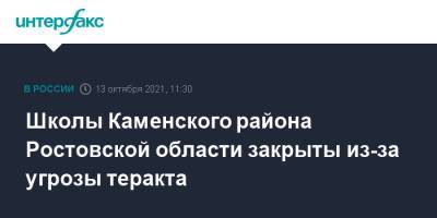 Школы Каменского района Ростовской области закрыты из-за угрозы теракта