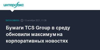 Бумаги TCS Group в среду обновили максимум на корпоративных новостях